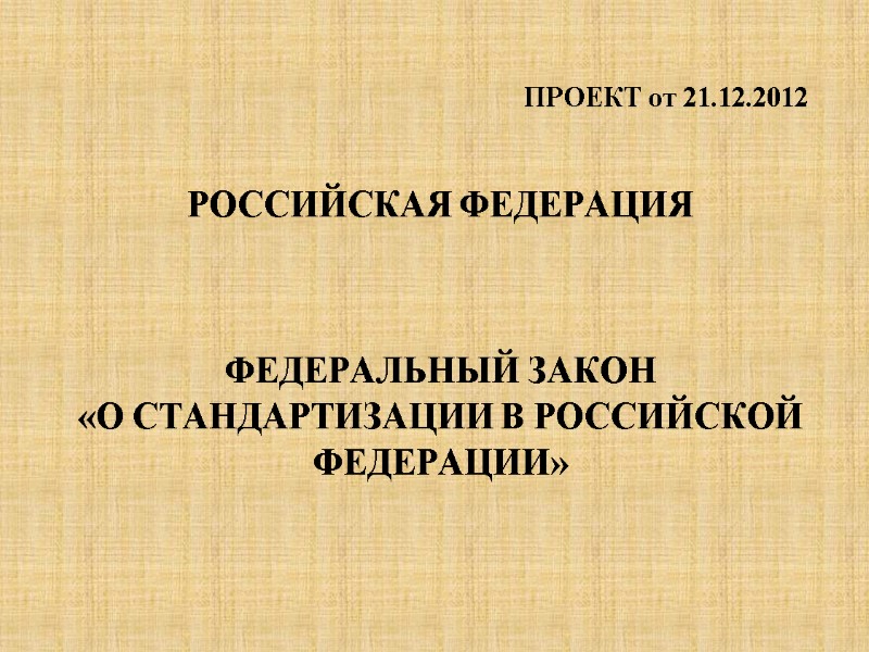 ПРОЕКТ от 21.12.2012   РОССИЙСКАЯ ФЕДЕРАЦИЯ    ФЕДЕРАЛЬНЫЙ ЗАКОН  «О